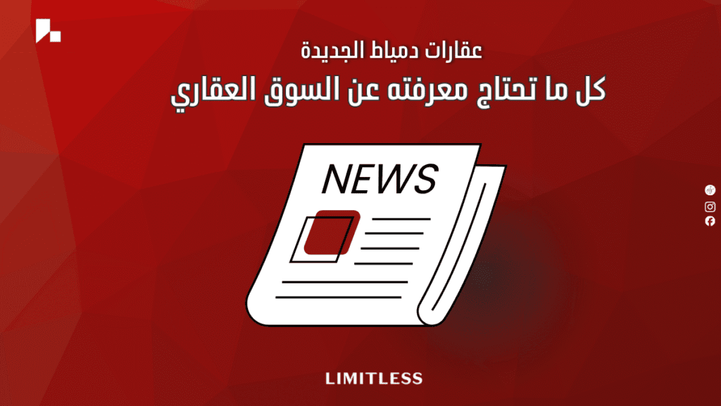 عقارات دمياط الجديدة — كل ما تحتاج معرفته عن السوق العقاري