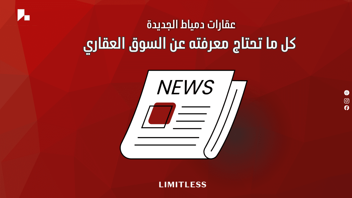 عقارات دمياط الجديدة — كل ما تحتاج معرفته عن السوق العقاري