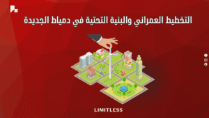 التخطيط العمراني والبنية التحتية في دمياط الجديدة