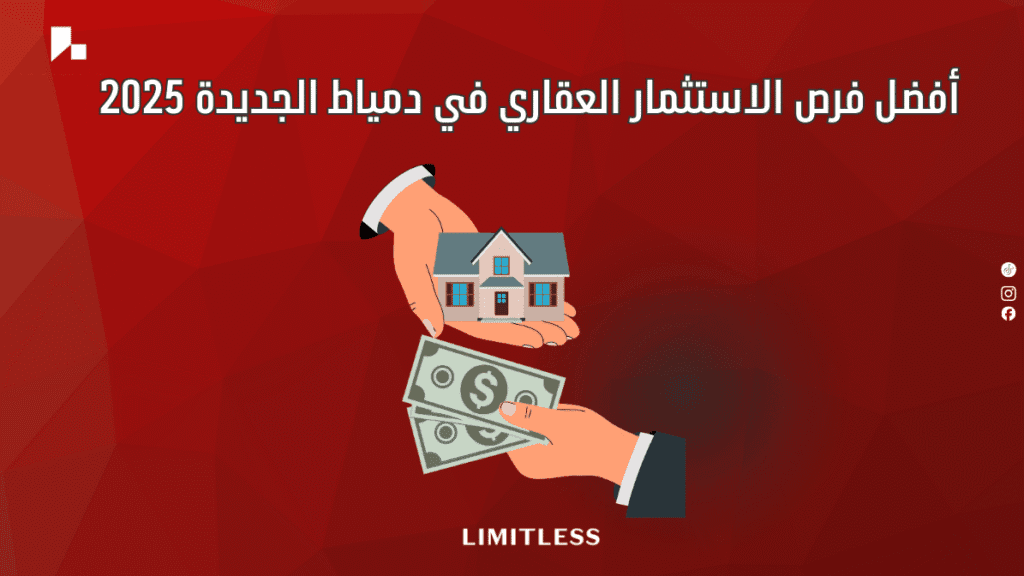 أفضل فرص الاستثمار العقاري في دمياط الجديدة 2025