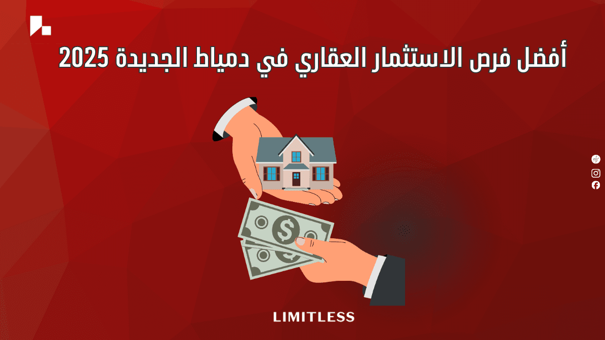 أفضل فرص الاستثمار العقاري في دمياط الجديدة 2026