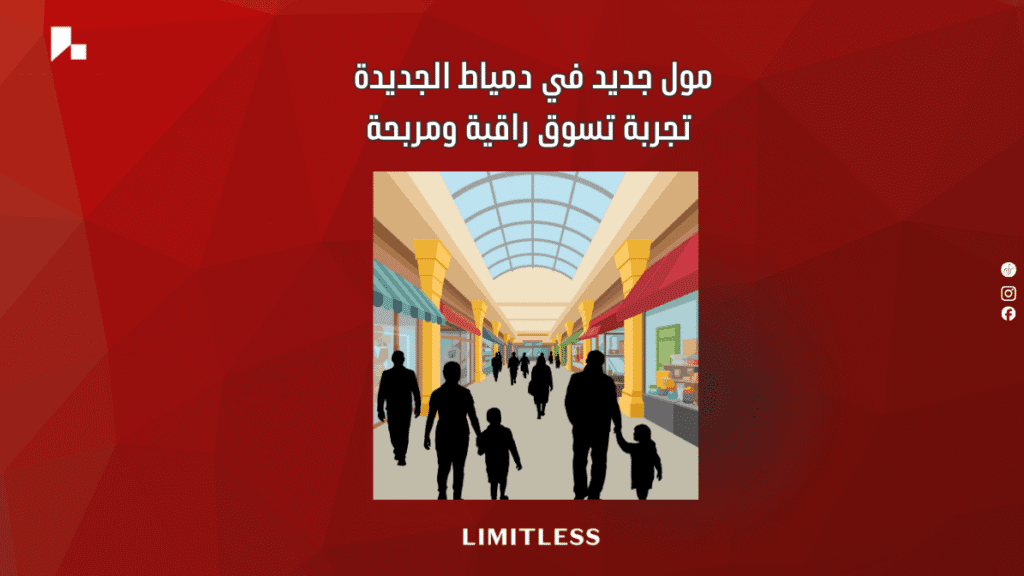 مول جديد في دمياط الجديدة — تجربة تسوق راقية ومربحة