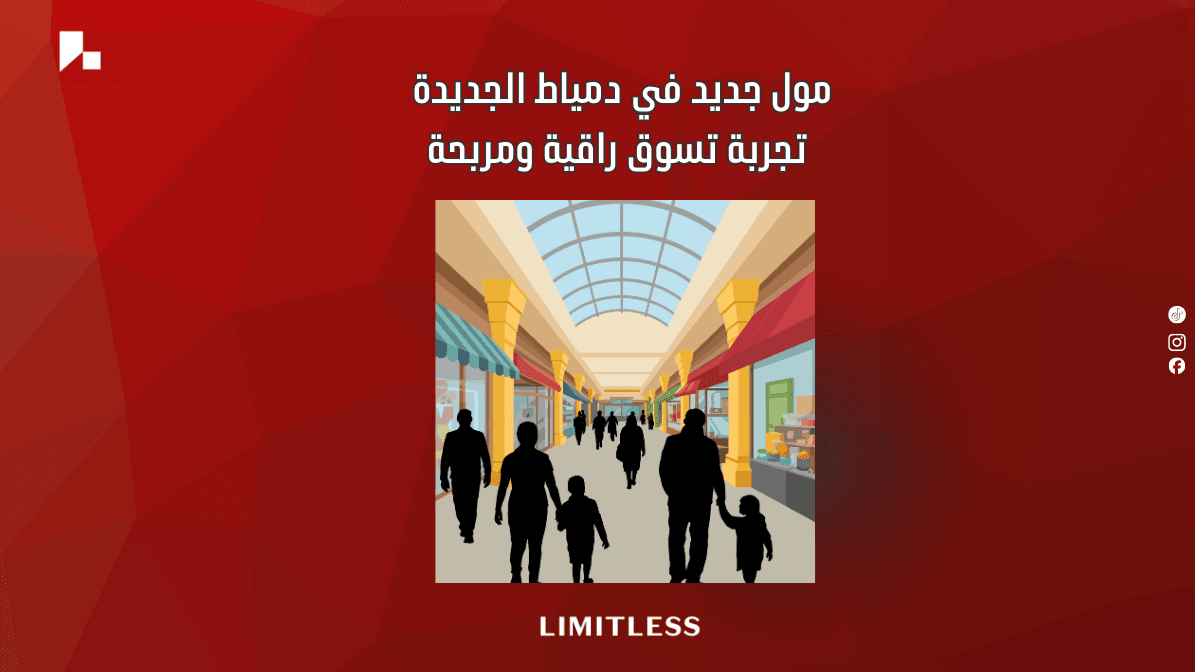مول جديد في دمياط الجديدة — تجربة تسوق راقية ومربحة