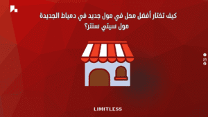 كيف تختار أفضل محل في مول جديد في دمياط الجديدة – مول سيتي سنتر؟