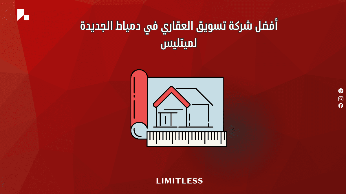 أفضل شركة تسويق عقاري في دمياط الجديدة – لميتليس