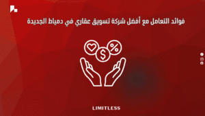 فوائد التعامل مع أفضل شركة تسويق عقاري في دمياط الجديدة