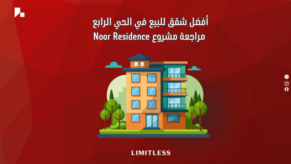 أفضل شقق للبيع في الحي الرابع – مراجعة مشروع Noor Residence