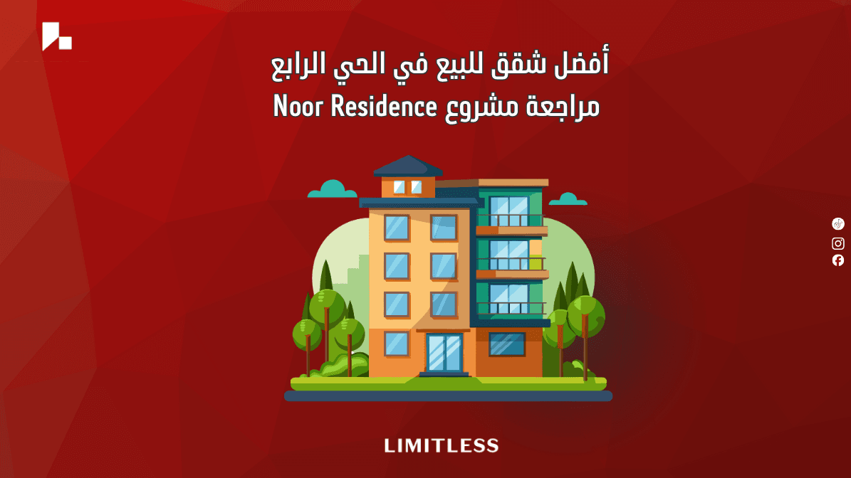 أفضل شقق للبيع في الحي الرابع – مراجعة مشروع Noor Residence