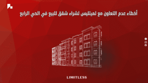 أخطاء عدم التعاون مع لميتليس لشراء شقق للبيع في الحي الرابع