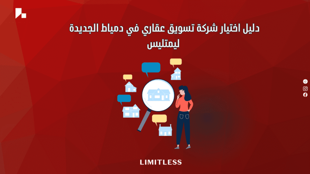 دليل اختيار شركة تسويق عقاري في دمياط الجديدة – ليمتليس