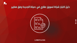 دليل اختيار شركة تسويق عقاري في دمياط الجديدة وفق معايير