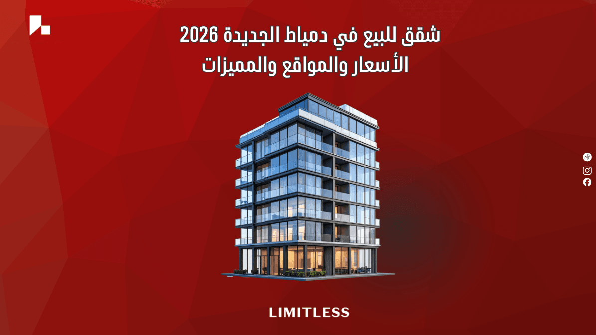 شقق للبيع في دمياط الجديدة 2026 — الأسعار والمواقع والمميزات