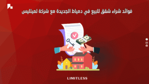 فوائد شراء شقق للبيع في دمياط الجديدة مع شركة لميتليس