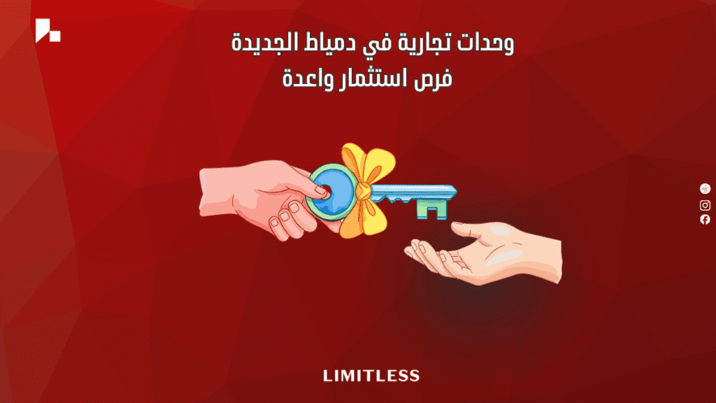 وحدات تجارية في دمياط الجديدة — فرص استثمار واعدة