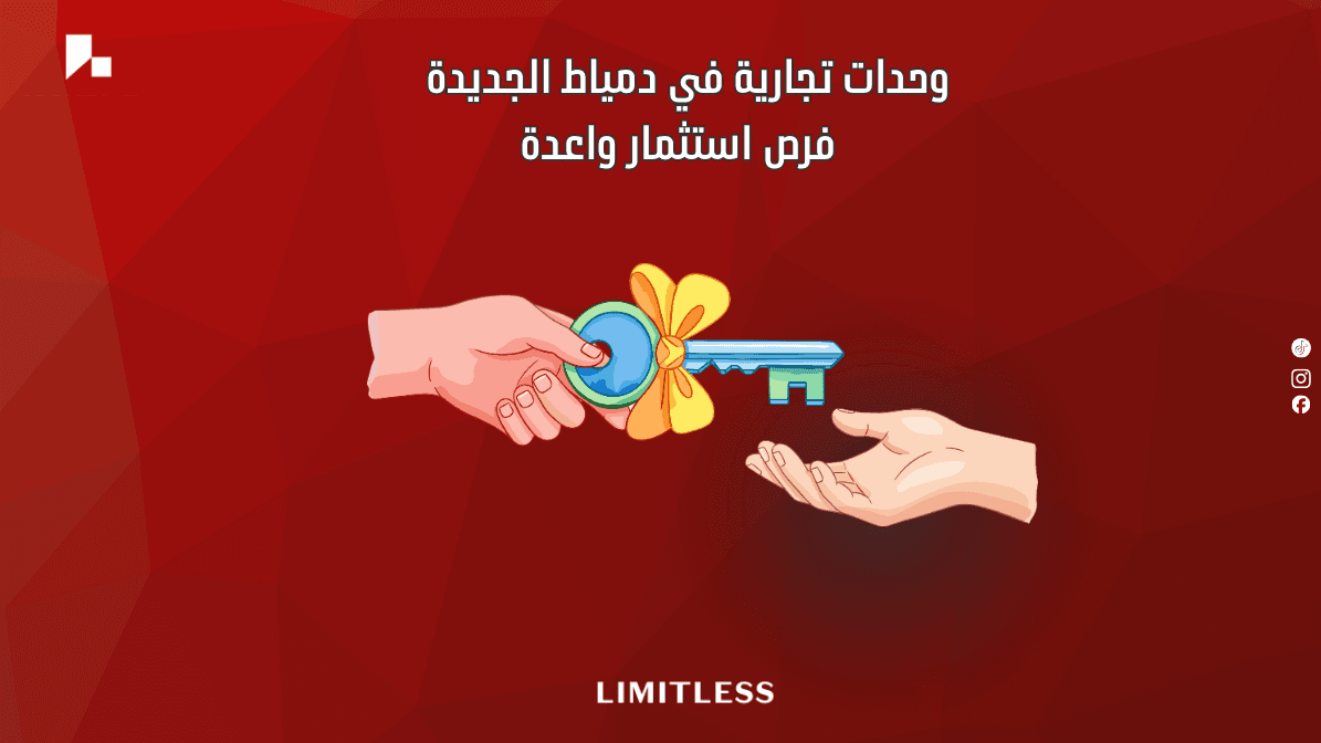 وحدات تجارية في دمياط الجديدة — فرص استثمار واعدة