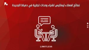 نصائح لعملاء ليمتليس لشراء وحدات تجارية في دمياط الجديدة