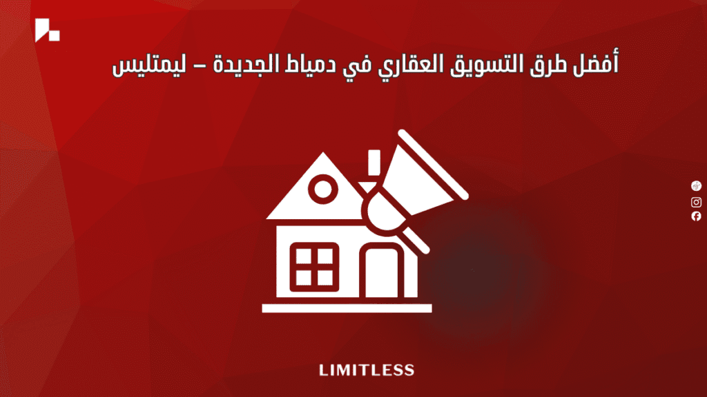 أفضل طرق التسويق العقاري في دمياط الجديدة – ليمتليس