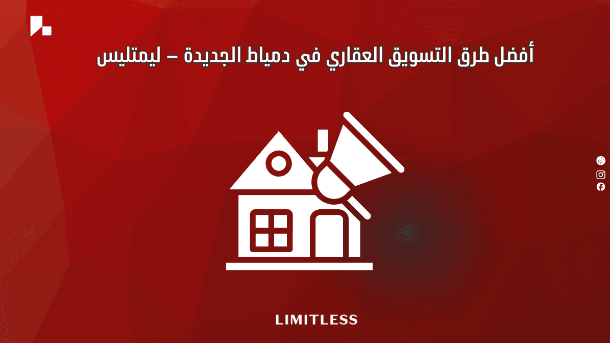 أفضل طرق التسويق العقاري في دمياط الجديدة – ليمتليس