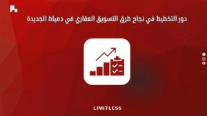 دور التخطيط في نجاح طرق التسويق العقاري في دمياط الجديدة